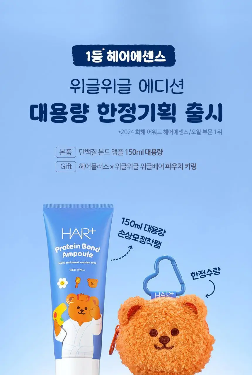 [노워시/손상케어] 헤어플러스 단백질 본드 앰플 에센스 150ml 위글위글 한정기획(+파우치 증정) 상세페이지 4